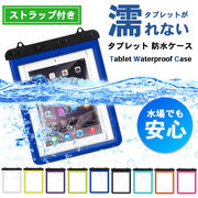 タブレット 防水ケース お風呂 プール ストラップ付き iPad iPadmini スマホ等対応 川遊び 釣り 海水浴
