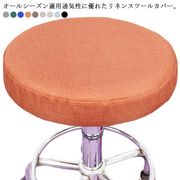 【送料無料】椅子カバー スツールカバー 丸 リネン 伸縮性 丸椅子座面カバー 座面カバー