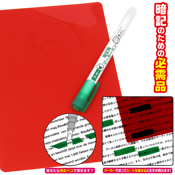 暗記用マーカー&シートセット 赤 | 卸売・ 問屋・仕入れの専門