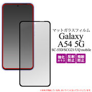Galaxy A54 5G SC-53D/SCG21/UQ mobile用全画面液晶保護マットガラスフィルム 反射防止のマット仕様