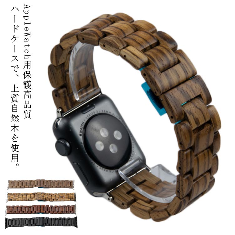 Apple watch series 交換バンド スマートウォッチ ベルト 木製 送料無料