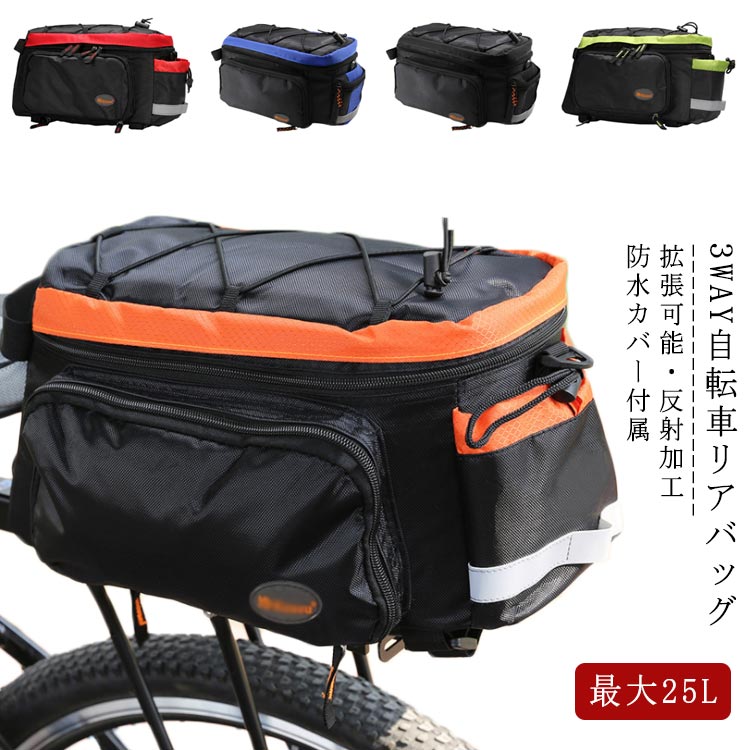 拡張可能 最大25L 自転車 リアバッグ 拡張鞄 拡張バッグ 自転車 バッグ 大型 ボトル