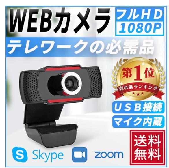 webカメラ 1080P マイク内蔵 ヘッドセット ウェブカメラ ノートパソコン用 在宅 オンライン授業