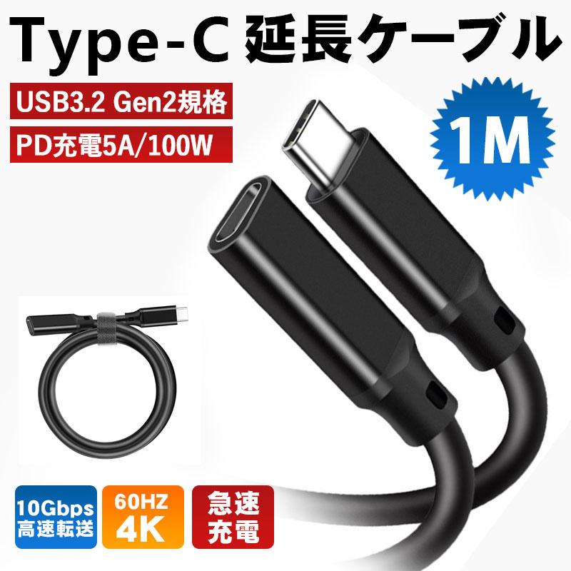 USB Type C 延長ケーブル Type-C(オス) to Type-C(メス) 接続ケーブル USB3.2 Gen2 10Gbps  急速データ転送 株式会社 サンライフ 問屋・仕入れ・卸・卸売の専門【仕入れならNETSEA】