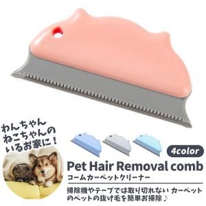 ペット カーペット クリーナー カーペットクリーナー コーム ペット用品 毛玉 毛玉取り 抜け毛 犬 猫 掃除