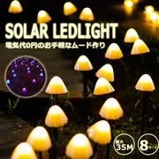 ソーラー LEDライト きのこ 芝生ランプ ガーデニング キャンプ イルミネーションライト 30灯 50灯