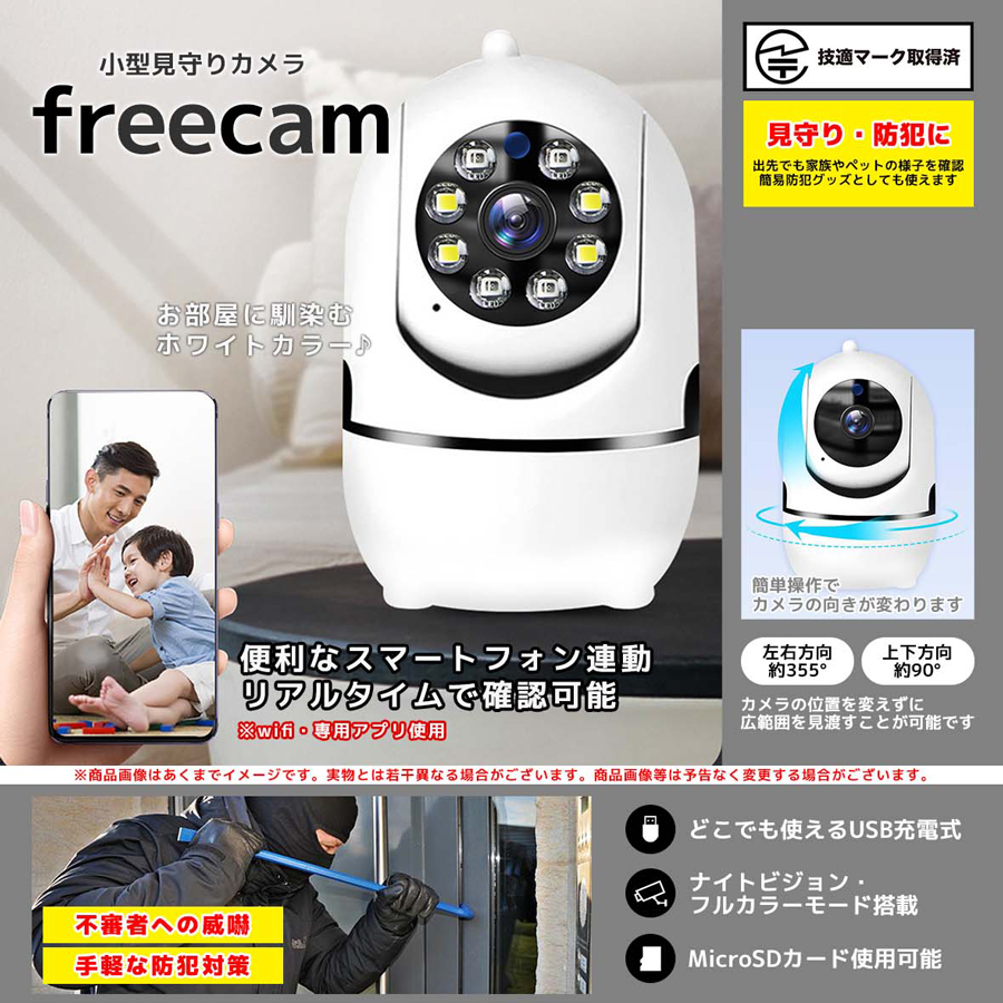小型見守りカメラ freecam 株式会社 トコトコ 問屋・仕入れ・卸・卸売の専門【仕入れならNETSEA】