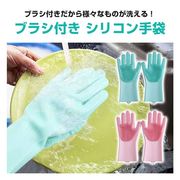シリコン手袋 手袋 ブラシ ブラシ付き　掃除用手袋 ゴム手袋 洗濯　シリコン