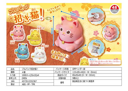 プルバック招き猫！