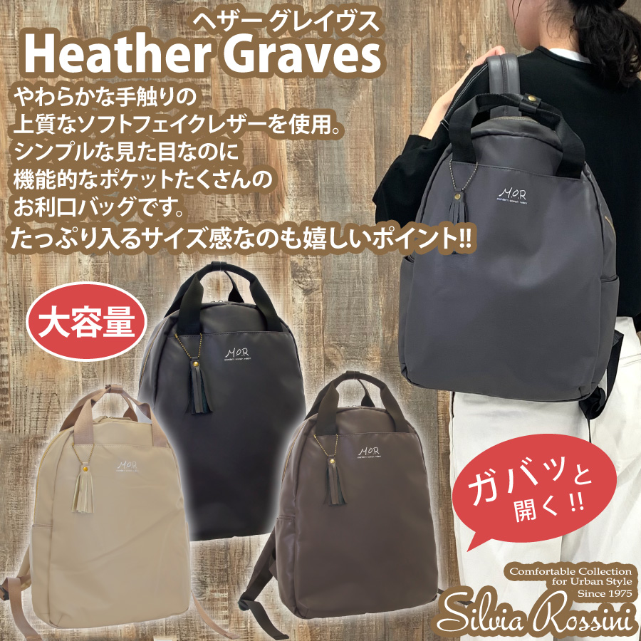 やわらかな手触りのシンプルなリュック【Heather Gravesーヘザー