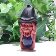 ペンダントトップ　天然石の妖精　ラピスラズリ　革紐付き