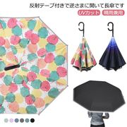 逆さ傘 逆転傘 逆折り式傘 ワンタッチメンズ 傘 男女兼用 晴雨兼用 UVカット レディー