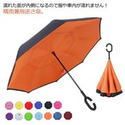 さかさま傘 逆さ傘 さかさにたたむ傘 逆傘 雨傘 UPF50+ UVカット 晴雨兼用 C型