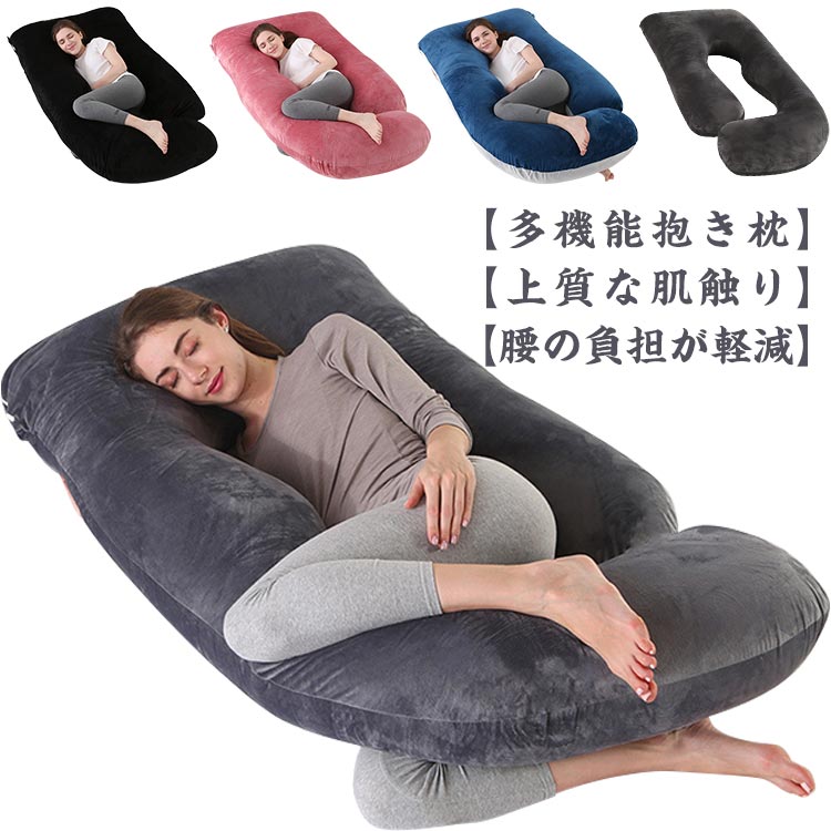 抱き枕 妊婦 U型 だきまくら 授乳クッション U型 妊婦枕 腰枕 横向き寝 マタニティ枕