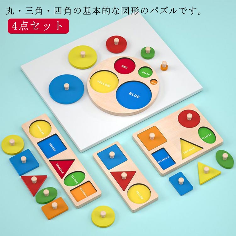 4点セット 英語プリント 図形 型はめパズル ペグパズル 知育玩具 パズル カラフル 色認