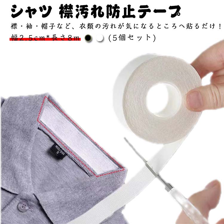【5個セット】 襟 汚れ 防止 テープ よごれガードテープ 襟汚れ防止 袖汚れ防止 皮脂汚