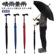 杖 ステッキ 傘 ステッキ傘 つえかさ 手開き 晴雨兼用 自立杖 自立式ステッキ ステッキ