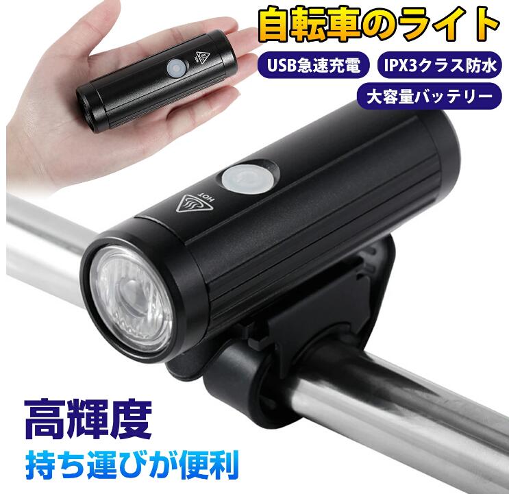 自転車 ライト　LEDヘッドライト USB充電式　350ルーメン 高輝度 4つ調光モード 懐中電灯兼用