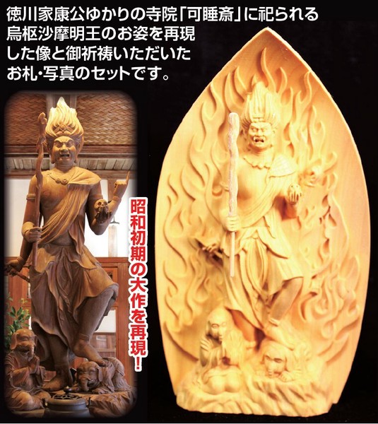 トイレの神様・木彫り 烏枢沙摩明王像 お札・写真付きセット 株式会社 