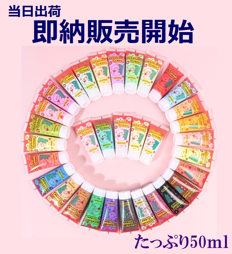値下げ!【即納販売開始】デコパーツホイップクリーム/フェイクホイップ/33色/たっぷり50ml/推しグッズ