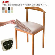 チェアカバー PUレザー 椅子カバー 座面用 ダイニング ストレッチ 座面カバー 防水 汚