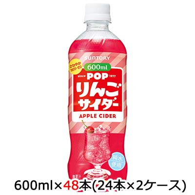 ☆〇サントリー POP りんごサイダー 600ml ペット 48本 (24本×2ケース)  48921