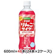 ☆〇サントリー POP りんごサイダー 600ml ペット 48本 (24本×2ケース)  48921