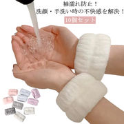 10個セット 洗顔 リストバンド 手洗い 袖濡れ防止 服濡れ防止 吸水 リストバンド 洗顔