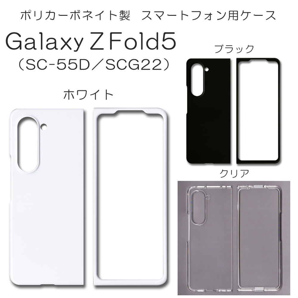 Galaxy Z Fold5 SC-55D SCG22 無地 PCハードケース 809 スマホケース ギャラクシー