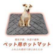 犬 ホットマット 電気不使用 ペット用 ヒーター  ペットベッド  猫 寝床  防寒 温感マット エコ