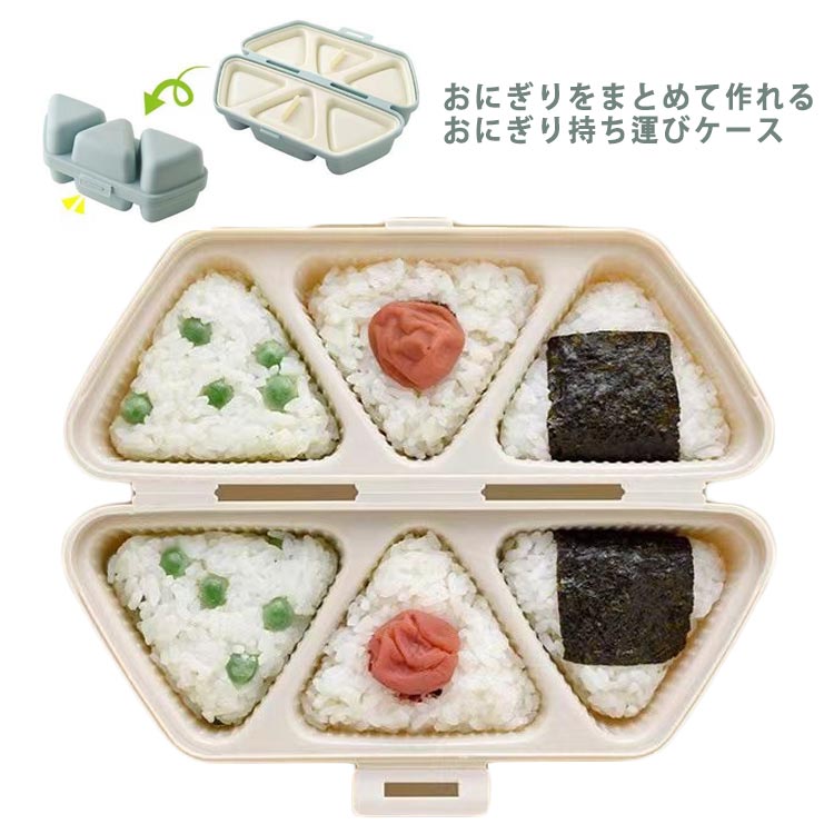 送料無料 おにぎり メーカー 三角おむすび 型抜き 6穴 ケース お弁当