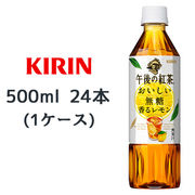 ☆○ キリン 午後の紅茶 おいしい無糖 香る レモン 500ml PET 24本 (1ケース) 44210