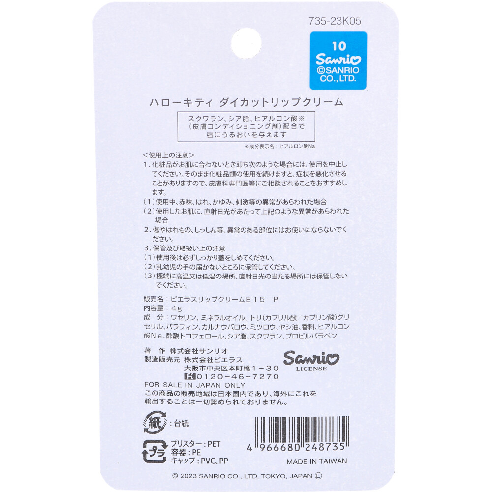 ハローキティ ダイカットリップクリーム フレッシュなピーチの香り 4g