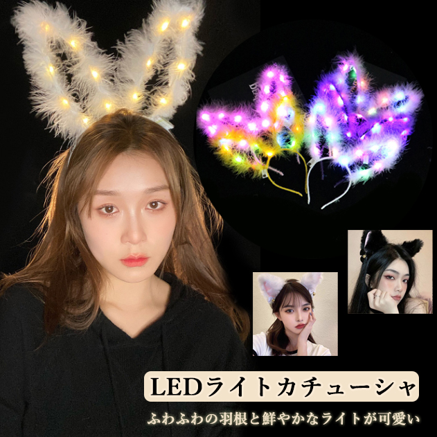 LEDライトカチューシャ うさぎ バニー ヘアバンド ハロウィン イベント コスチューム