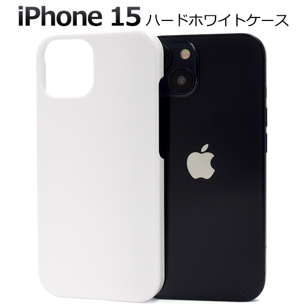 アイフォン スマホケース iphoneケース iPhone 15用ハードホワイトケース