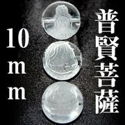普賢菩薩　水晶　10mm