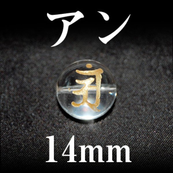 梵字（アン）　水晶（金）　14mm
