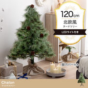 【高さ120cm】Chalon クリスマスツリー