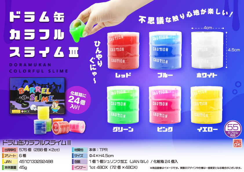 ドラム缶カラフルスライム３