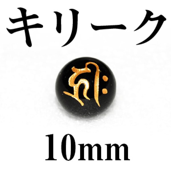 梵字（キリーク）　オニキス（金）　10mm