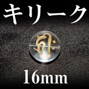 梵字（キリーク）　水晶（金）　16mm