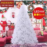 クリスマスツリー ホワイト 雪化粧 おしゃれ 北欧 オーナメント 180cm イルミネーション led 飾りセット 室
