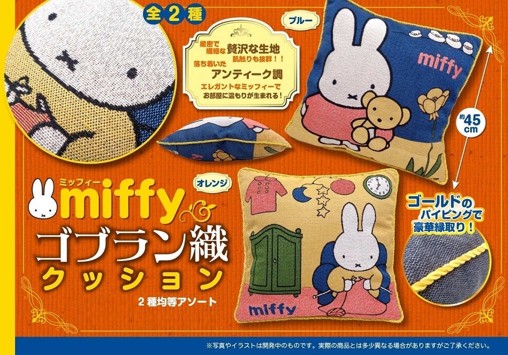 Miffy ミッフィー ゴブラ織クッション - クッション