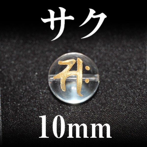 梵字（サク）　水晶（金）　10mm　