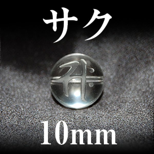 梵字（サク）　水晶　10mm