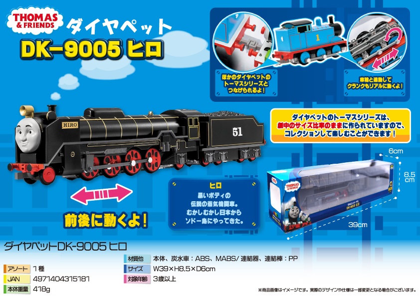在庫処分】ダイヤペット きかんしゃトーマス DK-9005 ヒロの通販