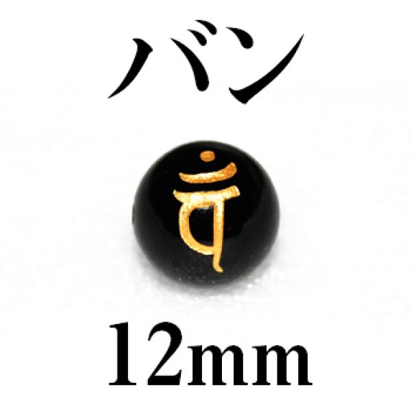 梵字（バン）　オニキス（金）　12mm