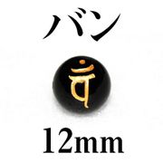 梵字（バン）　オニキス（金）　12mm