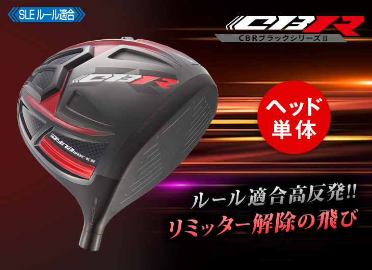 適合高反発ドライバーヘッド単体】CBRブラックシリーズII 低ロフト ライズ 株式会社 問屋・仕入れ・卸・卸売の専門【仕入れならNETSEA】