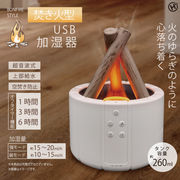 リモコン付き　焚き火型USB加湿器　HED-2801